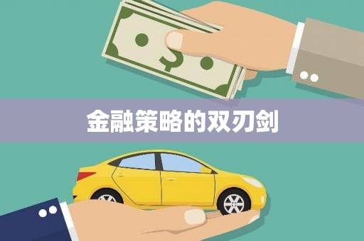 绩溪金融策略的双刃剑