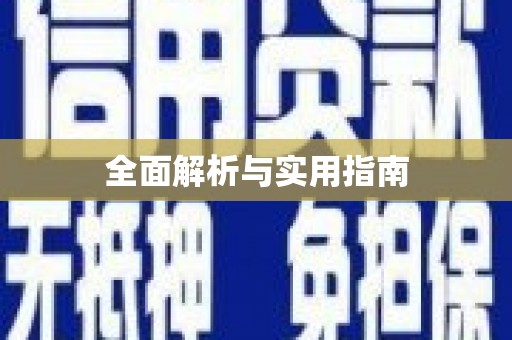 淄博全面解析与实用指南
