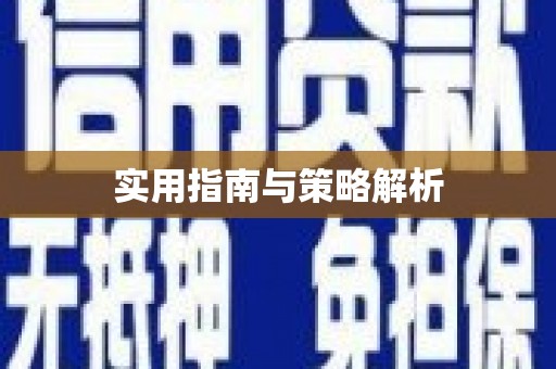赫章实用指南与策略解析