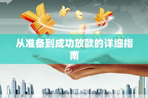 乌伊岭从准备到成功放款的详细指南