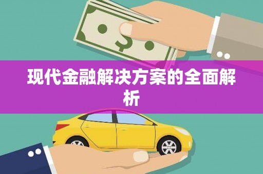 于田现代金融解决方案的全面解析