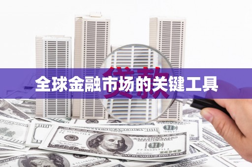 西双版纳全球金融市场的关键工具