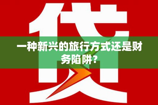 冈山一种新兴的旅行方式还是财务陷阱？