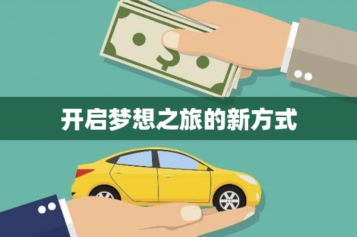 巩留开启梦想之旅的新方式