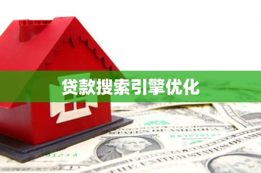平顶山贷款搜索引擎优化
