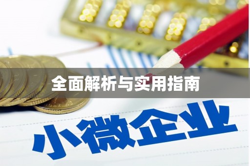 邯郸全面解析与实用指南