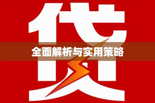 九台全面解析与实用策略