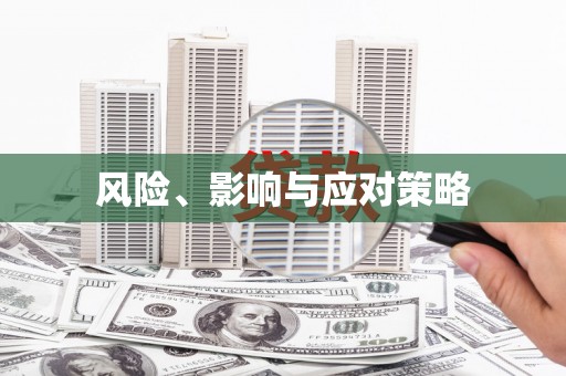 侯马风险、影响与应对策略