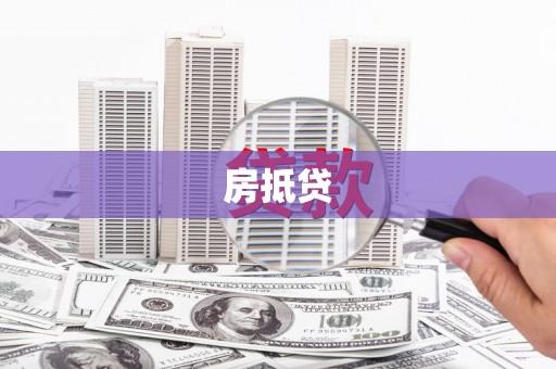 襄汾房抵贷