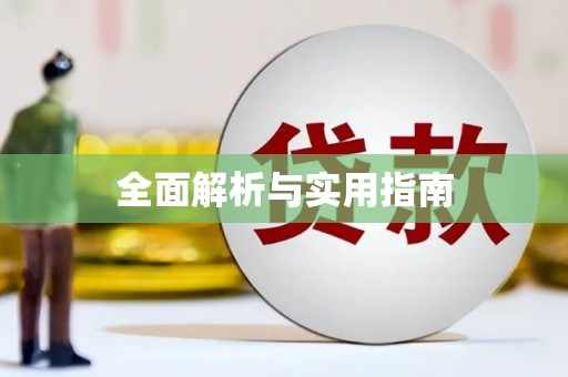 汤阴全面解析与实用指南
