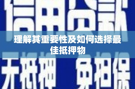 七里河理解其重要性及如何选择最佳抵押物