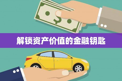斗门解锁资产价值的金融钥匙
