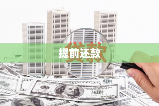 淮安提前还款