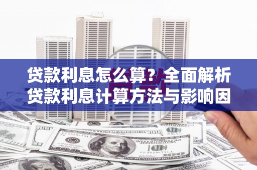 永德贷款利息怎么算？全面解析贷款利息计算方法与影响因素