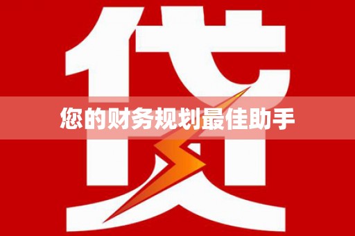 伊川您的财务规划最佳助手