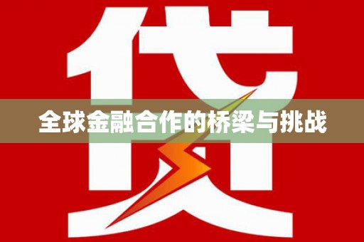 万年全球金融合作的桥梁与挑战
