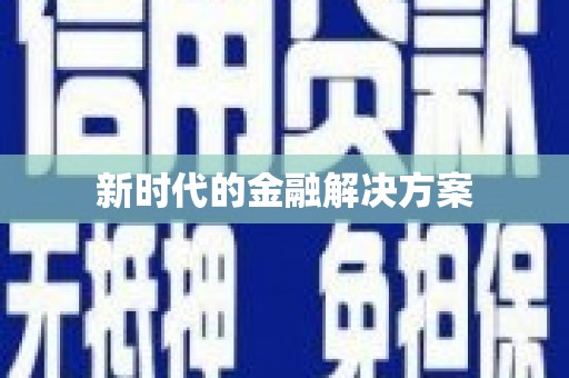 企石新时代的金融解决方案