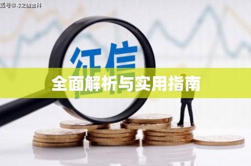 凤凰全面解析与实用指南