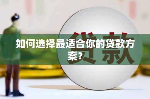 太白如何选择最适合你的贷款方案？