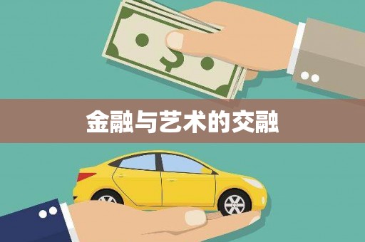 甘孜金融与艺术的交融