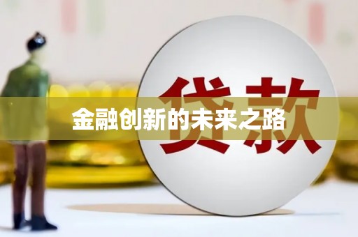 科尔沁左翼后旗金融创新的未来之路