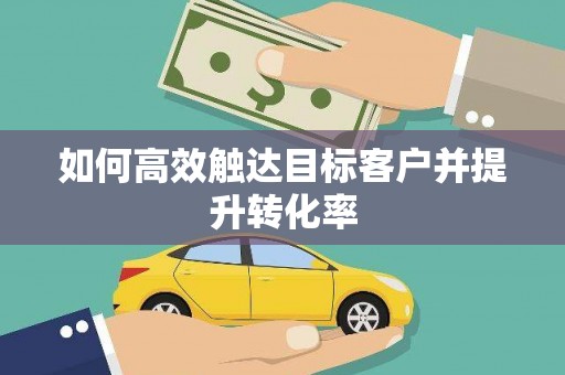 玄武如何高效触达目标客户并提升转化率