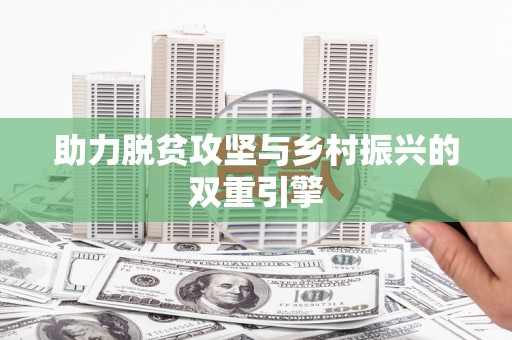 屏南助力脱贫攻坚与乡村振兴的双重引擎