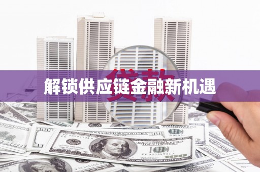 公安解锁供应链金融新机遇