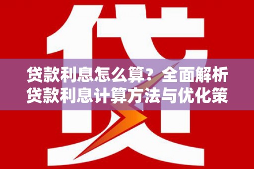 山东贷款利息怎么算？全面解析贷款利息计算方法与优化策略