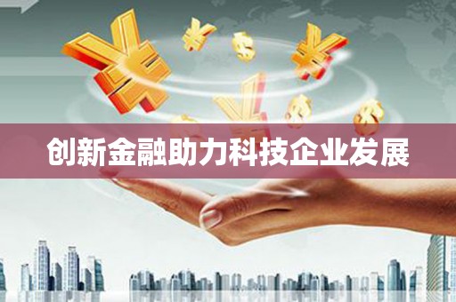 沈河创新金融助力科技企业发展