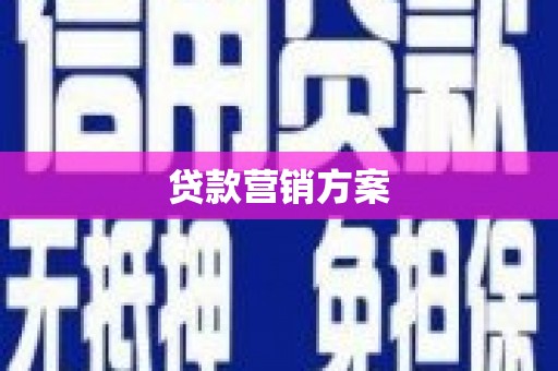 天水贷款营销方案