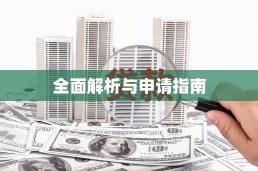 玄武全面解析与申请指南