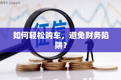 绥芬河如何轻松购车，避免财务陷阱？