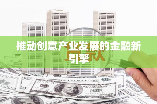闵行推动创意产业发展的金融新引擎