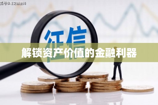 高邮解锁资产价值的金融利器
