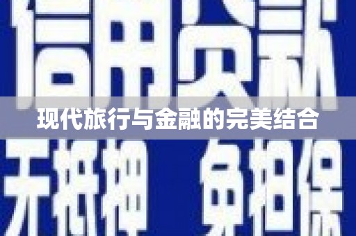 涿州现代旅行与金融的完美结合