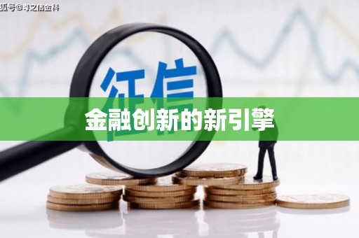 梨树金融创新的新引擎
