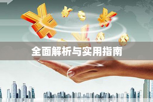 武汉全面解析与实用指南