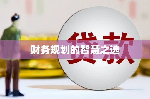 越秀财务规划的智慧之选